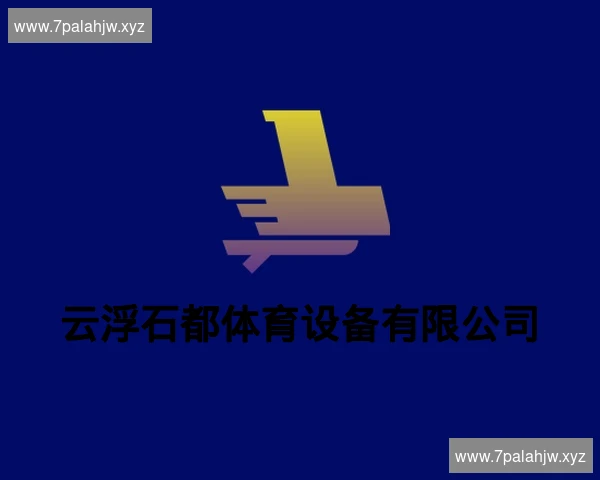 云浮石都体育设备有限公司