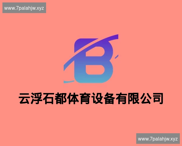 云浮石都体育设备有限公司